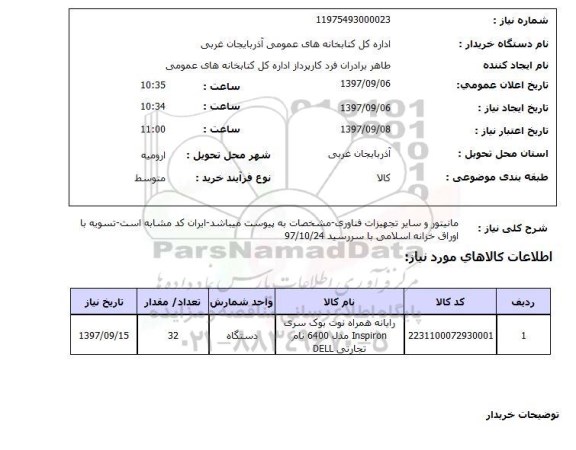 استعلام, مانیتور و سایر تجهیزات فناوری 