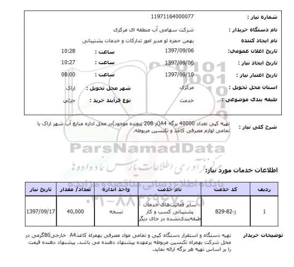 استعلام, تهیه کپی تعداد 40000 برگه 