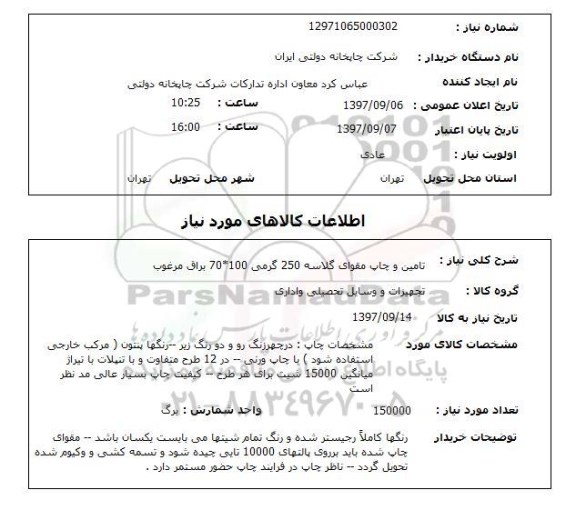 استعلام, استعلام تامین و چاپ مقوای گلاسه