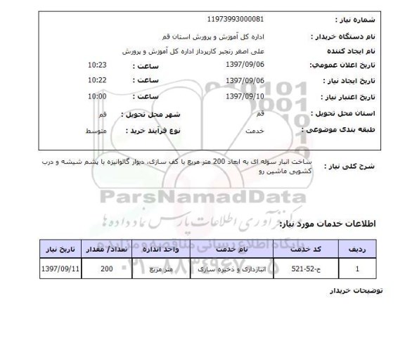 استعلام, استعلام  ساخت انبار سوله ای ...