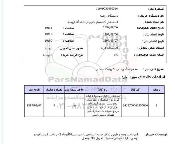 استعلام, مجموعه آموزشی الکترونیک صنعتی