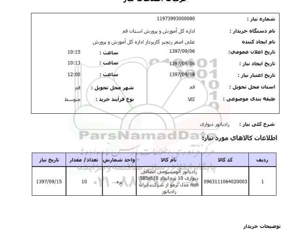 استعلام, استعلام رادیاتور دیواری  