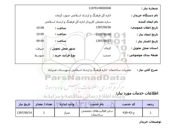 استعلام , استعلام تعمیرات ساختمان ...