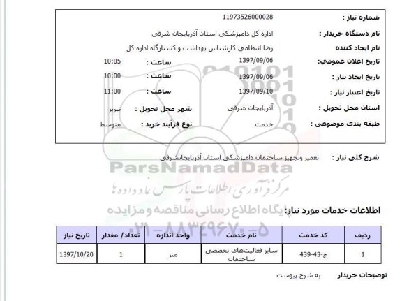 استعلام , استعلام تعمیر و تجهیز ساختمان دامپزشکی 