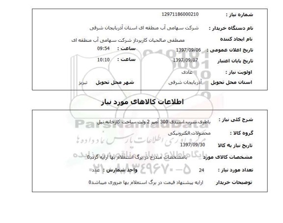 استعلام,استعلام  باطری سرب اسیدی