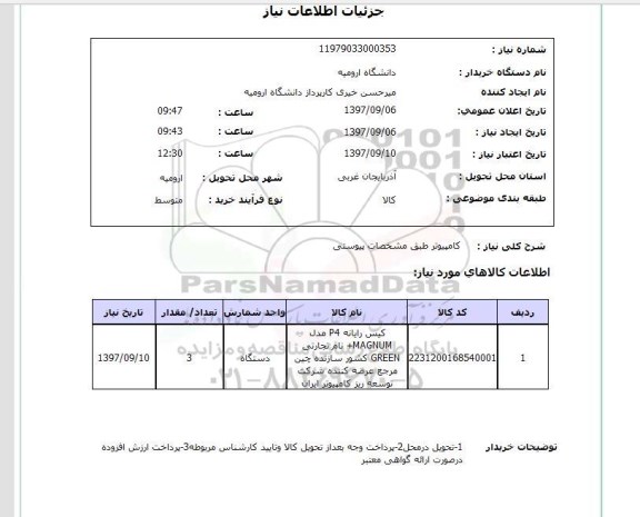 استعلام , استعلام کامپیوتر ...