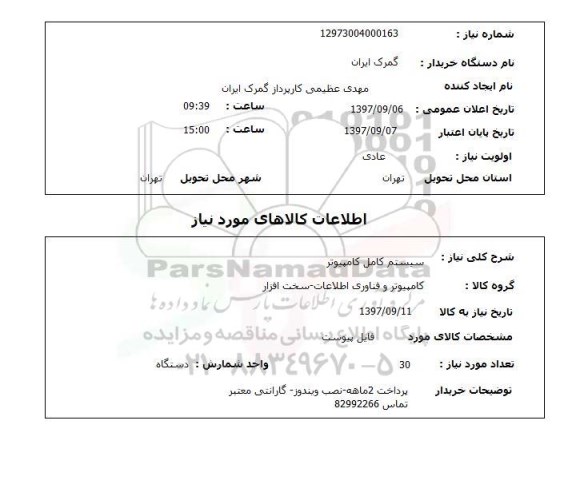 استعلام, استعلام سیستم کامل کامپیوتر...