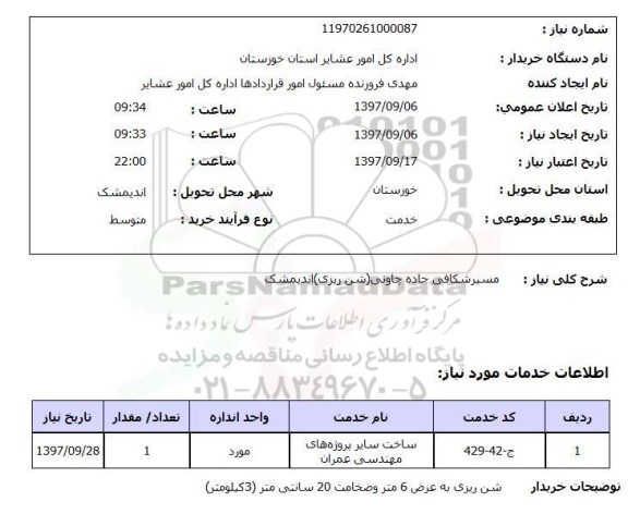 استعلام, استعلام مسیر شکافی جاده ...