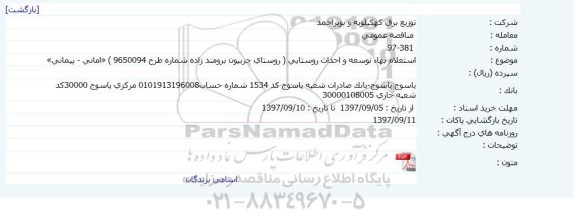 استعلام ,استعلام توسعه و احداث روستایی 