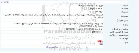 استعلام ,استعلام توسعه و احداث روستایی 