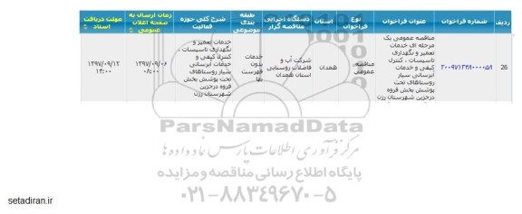 مناقصه, مناقصه خدمات تعمیر و نگهداری تاسیسات، کنترل کیفی و خدمات آبرسانی سیار 