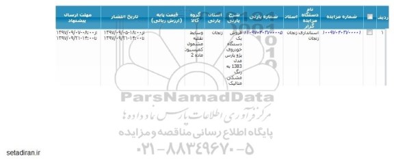 مزایده , مزایده فروش یک دستگاه خودروی پژو پارس