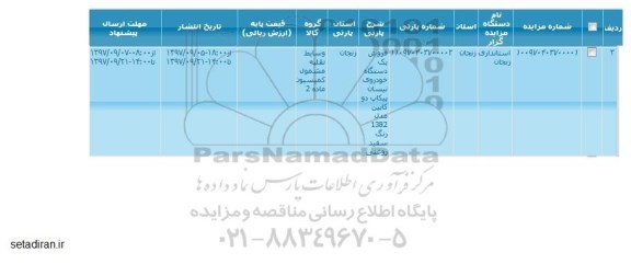 مزایده , مزایده فروش یک دستگاه خودروی نیسان