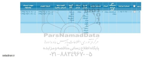 مزایده , مزایده فروش یک دستگاه خودروی پراید