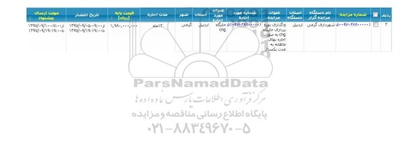 مزایده مزایده واگذاری بهره برداری جایگاه CNG 