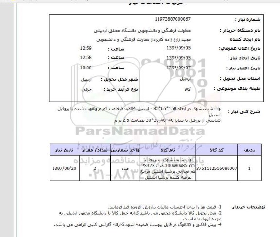 استعلام, استعلام  وان شستشوی ...