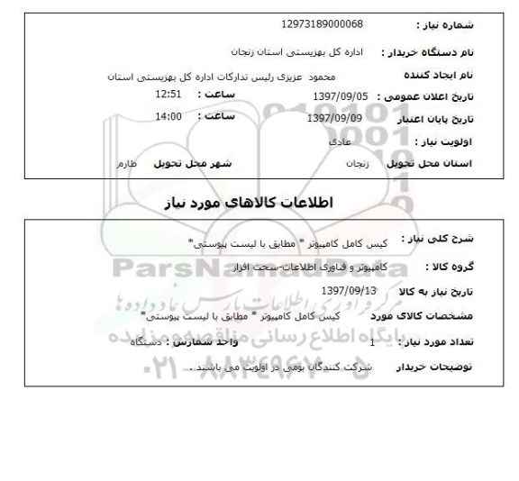 استعلام, استعلام کیس کامل کامپیوتر ...