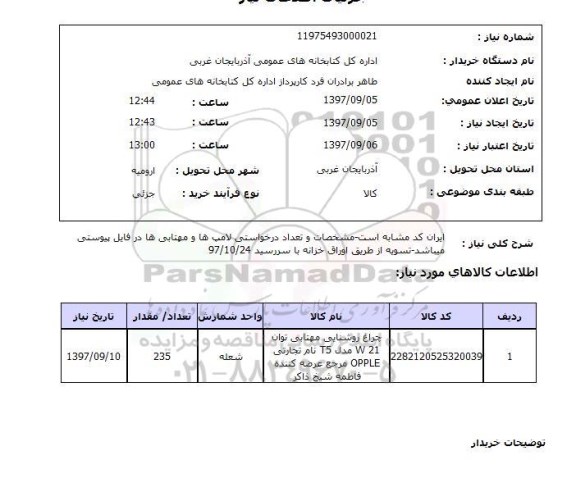 استعلام, استعلام چراغ روشنایی مهتابی ...