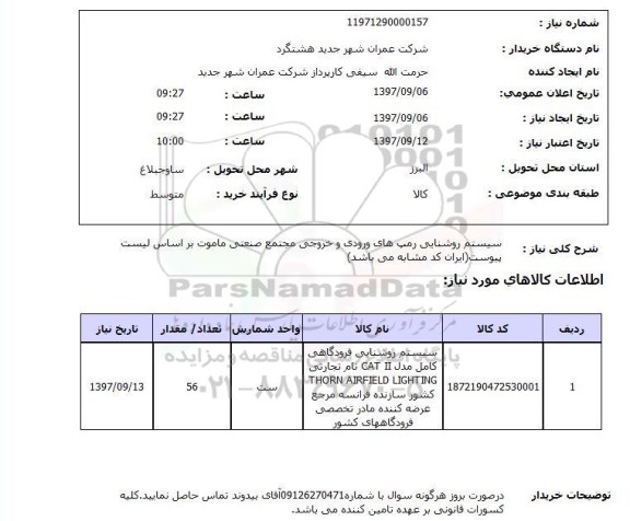 استعلام سیستم روشنایی رمپ های ورودی و خروجی