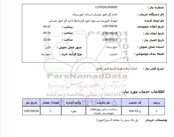 استعلام,  احداث جاده هرته (ابنیه فنی) لالی 