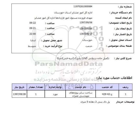 استعلام, استعلام تکمیل جاده