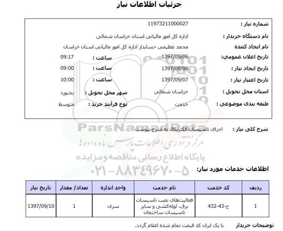 استعلام , استعلام اجرای تاسیسات ...