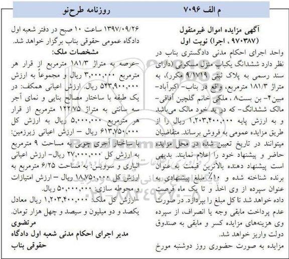 مزایده,مزایده ششدانگ یکباب منزل مسکونی 181.3 مترمربع