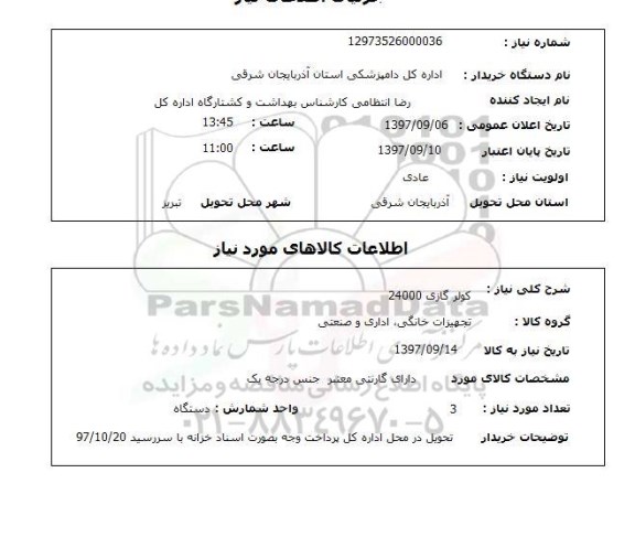 استعلام, استعلام   کولر گازی 24000 