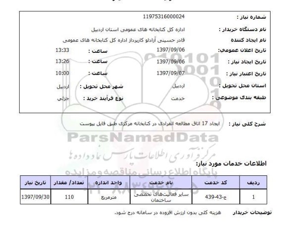 استعلام, ایجاد 17 اتاق مطالعه انفرادی در کتابخانه 