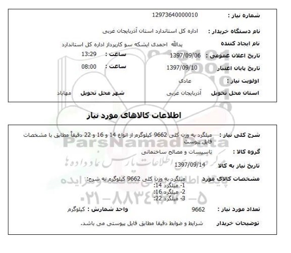 استعلام, استعلام میلگرد به وزن کلی 9662 کیلوگرم ...