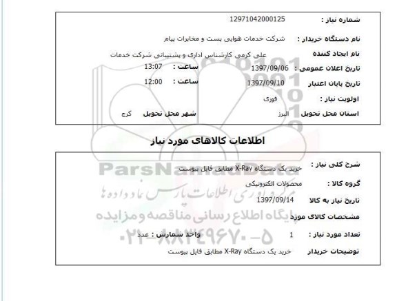 استعلام, خرید یک دستگاه X-RAY 