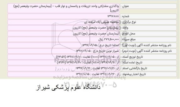 مزایده ، مزایده واگذاری مشارکتی واحد تزریقات و پانسمان و نوار قلب 