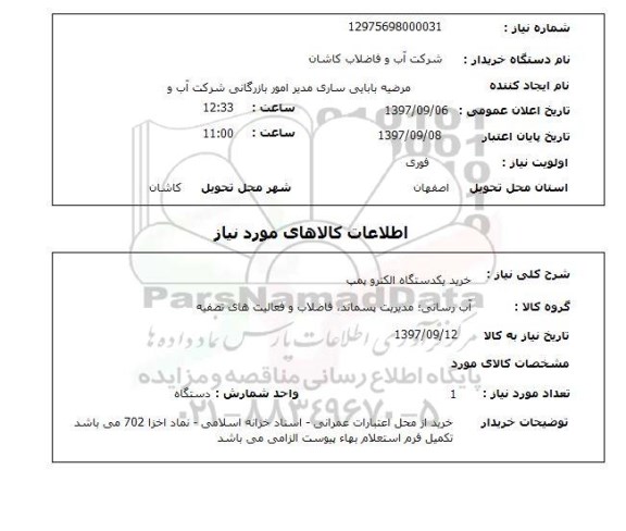 استعلام, خرید یک دستگاه الکتروپمپ 