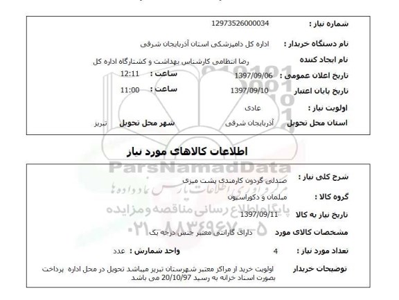 استعلام, صندلی گردون کارمندی پشت میزی 