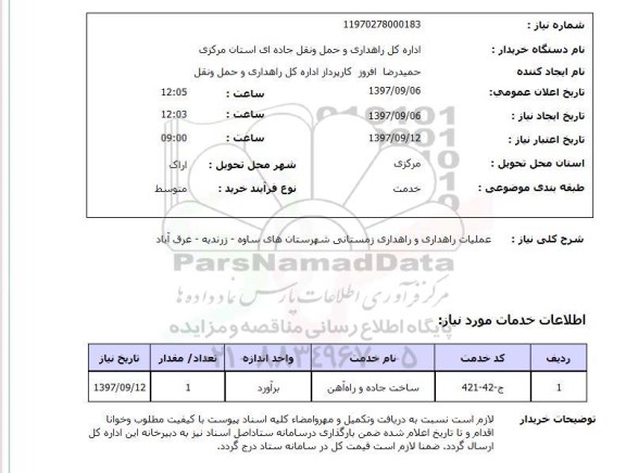 استعلام, استعلام عملیات راهداری ...