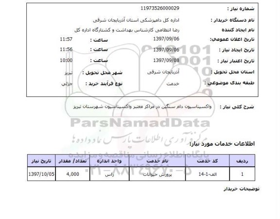 استعلام, استعلام  واکسیناسیون دام سنگین ...