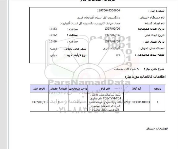 استعلام, ست سانترال تلفن داخلی