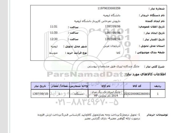 استعلام, استعلام چاپگر چندکاره لیزری ...