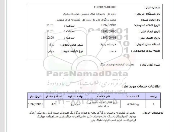 استعلام,استعلام تعمیرات کتابخانه