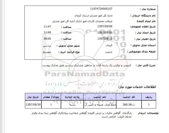 استعلام, لایروبی و نوکنی یک رشته قنات