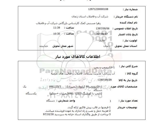 استعلام,استعلام الکتروپمپ و پمپ