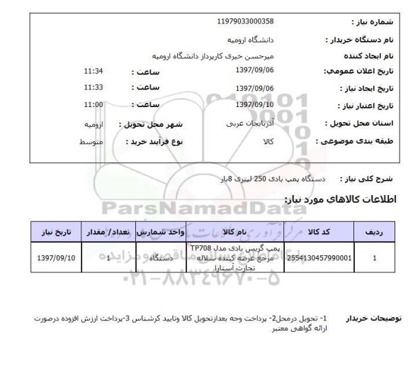 استعلام; استعلام دستگاه پمپ بادی...