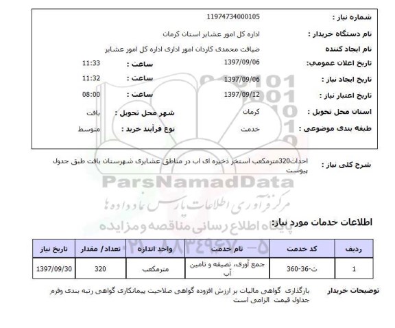 استعلام, استعلام  احداث 320 مترمکعب استخر ذخیره ای اب ...