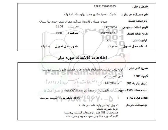 استعلام, لوله پلی اتیلن و PVC 