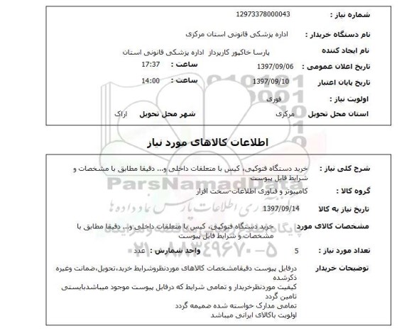 استعلام, خرید دستگاه فتوکپی، کیس با متعلقات داخلی و ... 