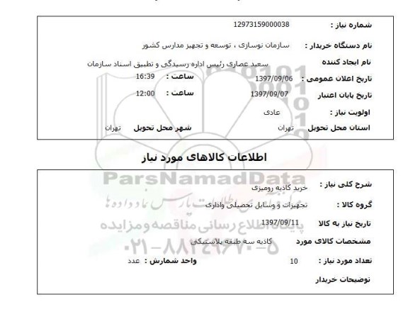 استعلام, استعلام خرید کاذیه رومیزی ...