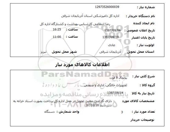 استعلام, یخچال 9 فوت