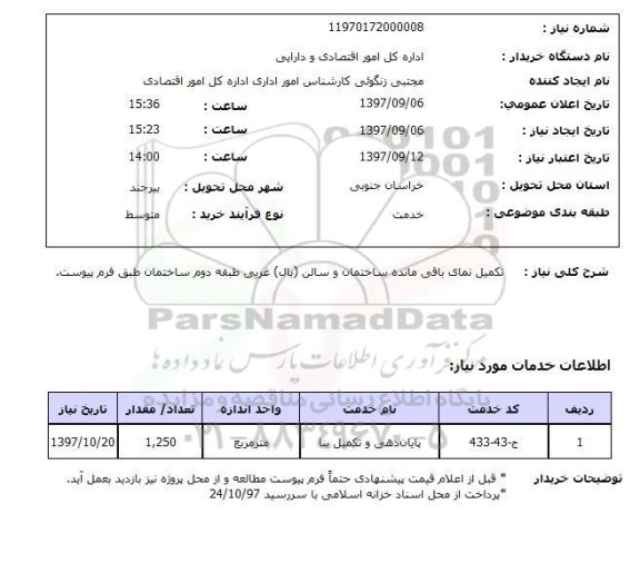 استعلام, استعلام   تکمیل نمای باقی مانده ساختمان ..