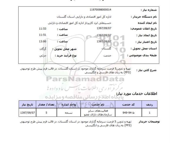 استعلام,استعلام تهیه و تدوین