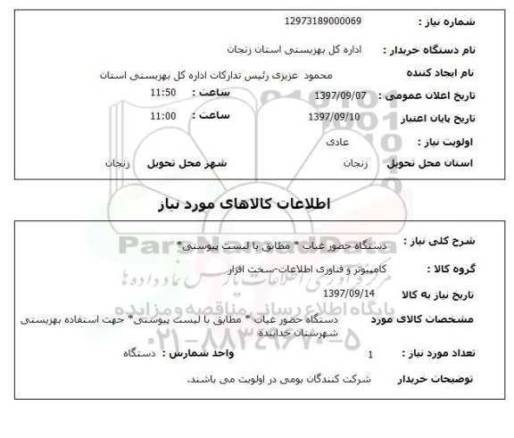 استعلام, دستگاه حضور غیاب